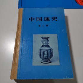 中国通史第十册