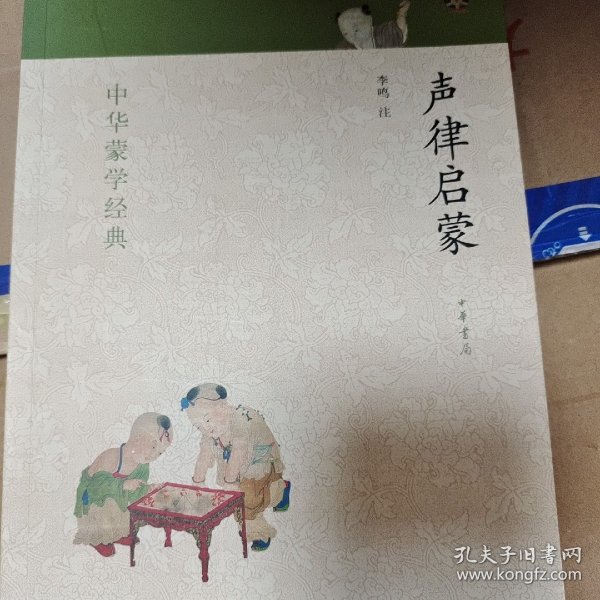 中华蒙学经典：声律启蒙