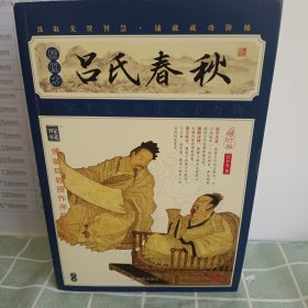 家藏四库系列：吕氏春秋（插图本）（权威校本、无障碍阅读全新增订版）【签名本】