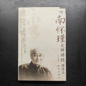 听南怀瑾大师讲经