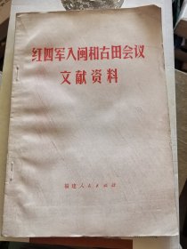 红四军∏闽和古田会议文献资料