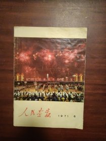 人民画报1971年6期