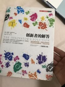 创新者的解答