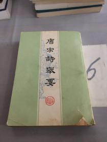 唐宋诗举要（上册）