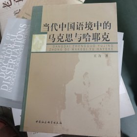 当代中国语境中的马克思与哈耶克