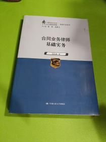 合同业务律师基础实务（中国律师实训经典·基础实务系列）