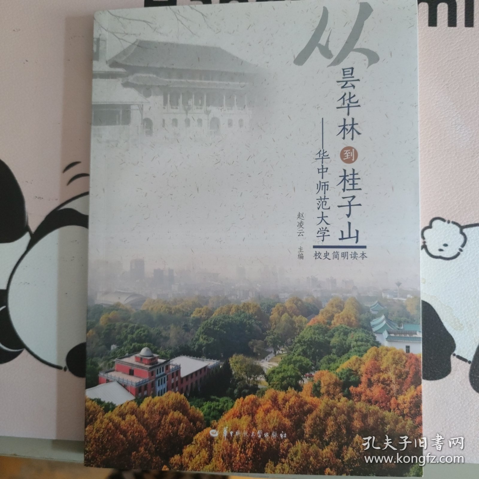 从昙华林到桂子山--华中师范大学校史简明读本