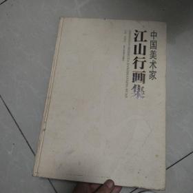 中国美术家江山行画集