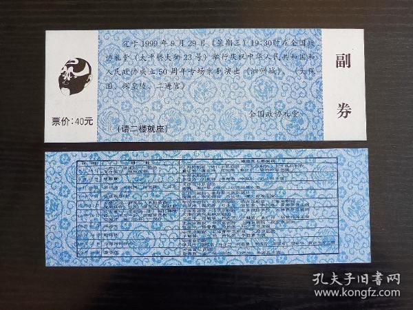 北京政协礼堂1999年庆祝国庆和政协50周年专场京剧《泗州城、大保围、二进宫等》演出戏票入场券