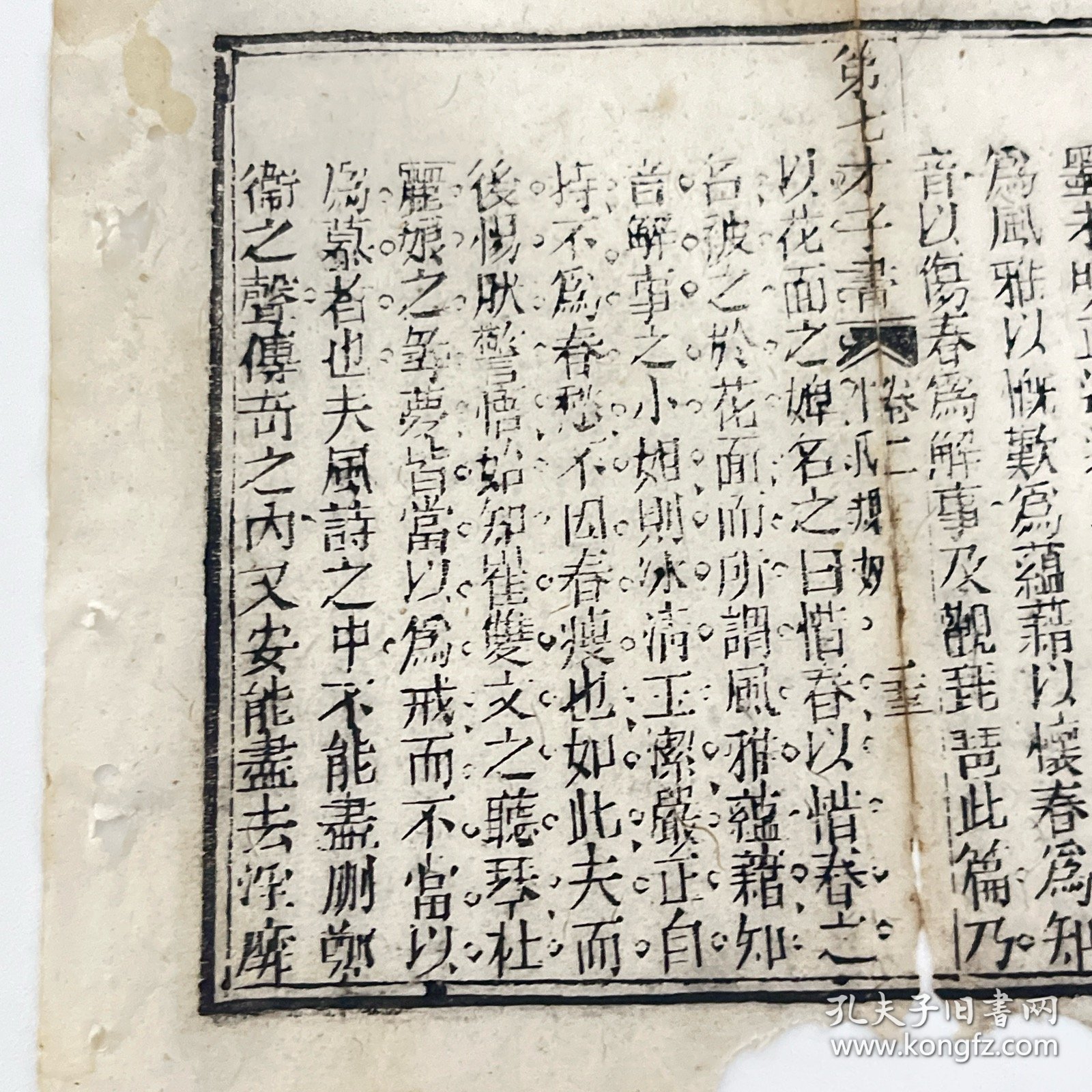 第七才子书 清木刻古籍残页，白纸本 木刻本 清木刻古籍一页，尺寸约17x14cm