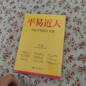 平易近人：习近平的语言力量