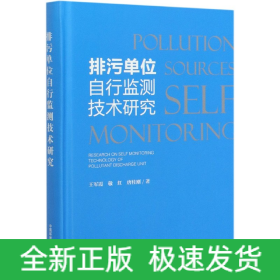 排污单位自行监测技术研究