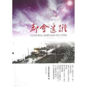 都会遗踪(第6辑)/上海市历史博物馆论丛 中国历史 张岚