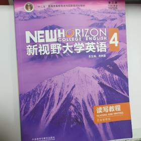 新视野大学英语4读写教程含验证码