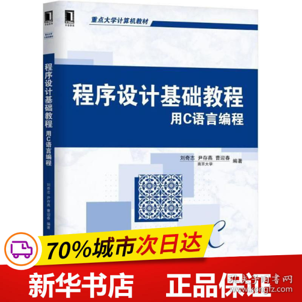 程序设计基础教程 用C语言编程