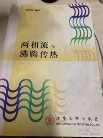 两相流与沸腾传热