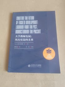 大学教师发展:从历史迈向未来