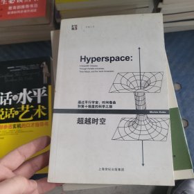 超越时空：通过平行宇宙、时间卷曲和第十维度的科学之旅