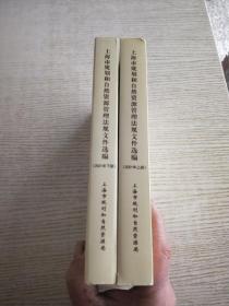 上海市规划和自然资源管理法规文件选编(2021年上下)