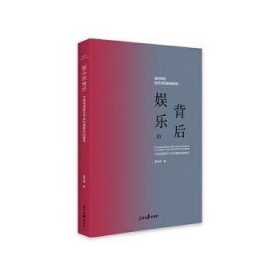 娱乐的背后——中国电视娱乐节目价值取向的嬗变