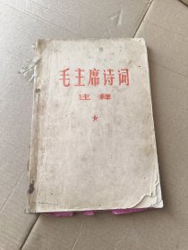 毛主席诗词注释（1967年十月 北京）