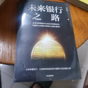 未来银行之路