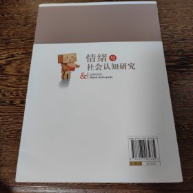 情绪与社会认知研究（书全新，封面有瑕疵，见图）