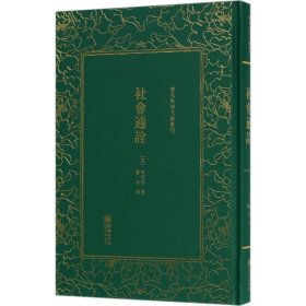 社会通诠/清末民初文献丛刊