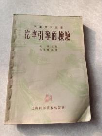 汽车引擎的检验