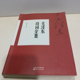 毛泽东诗词全集【全新品质】