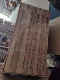 洛川县志校注 全套五本