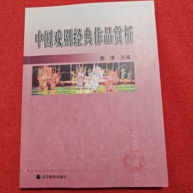 中国戏剧经典作品赏析