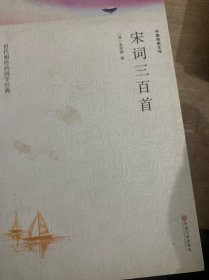 宋词三百首（文联国学经典）