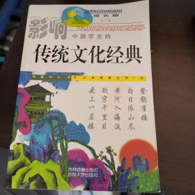 影响中国学生的传统文化经典