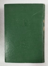 辞海 合订本全一册 中华书局 民国36年发行，37年10月再版