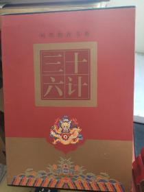 正版图书北京燕山出版社 图文珍藏本 三十六计全4卷[精装]原价980现特价198