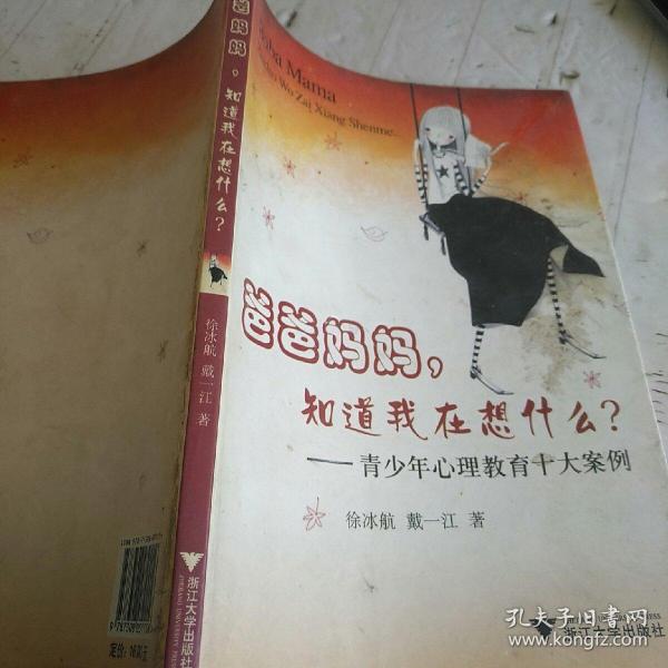 爸爸妈妈，知道我在想什么？：青少年心理教育十大案例