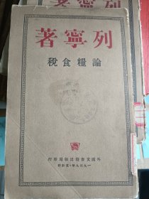 繁体竖排1949年列宁传:论粮食税、灾祸临头和防治之法，两本书。外国文书籍出版局印行，莫斯科，八品新左右，实物拍摄品相如图，请务必看好了再下单，发挂号印刷品。尺寸以实物为准。