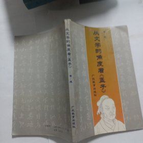 从文学的角度看《孟子》