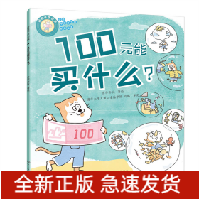 好孩子学花钱：100元能买什么？