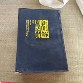 新明解国语辞典