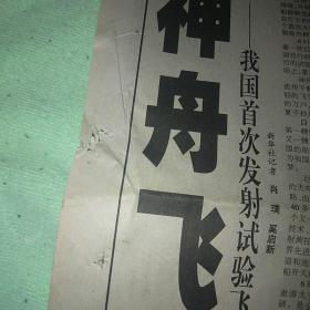 《重庆日报》 神舟一号 号外