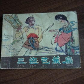 棕皮《西游记》之22：三盗芭蕉扇