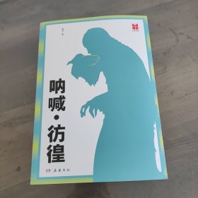 四维阅读:呐喊·彷徨