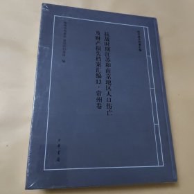 抗战时期江苏和南京地区人口伤亡及财产损失档案汇编13 常州卷