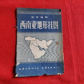 中学适用：西南亚地形挂图（第1版上海2印）。（特别提醒：看详细说明，地图上的地名是为方便教学写上去的）。