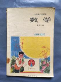 六年制小学课本 数学（第十一册）·