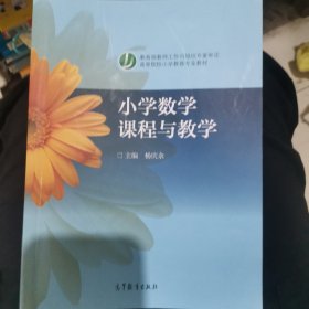 小学数学课程与教学