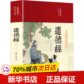 保正版！道德经9787519049188中国文联出版社[春秋]老子