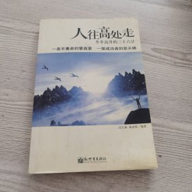 人往高处走：步步高升的三十六月计